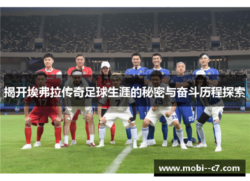 揭开埃弗拉传奇足球生涯的秘密与奋斗历程探索 揭开埃弗拉传奇足球生涯的秘密与奋斗历程探索