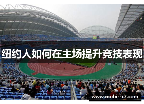 纽约人如何在主场提升竞技表现 纽约人如何在主场提升竞技表现