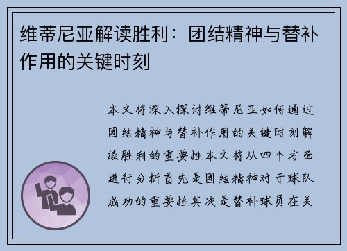 维蒂尼亚解读胜利：团结精神与替补作用的关键时刻