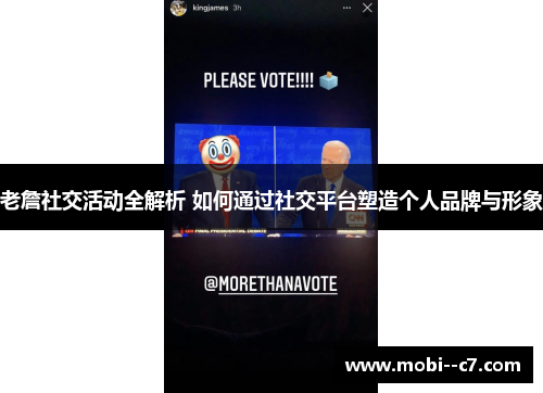 老詹社交活动全解析 如何通过社交平台塑造个人品牌与形象