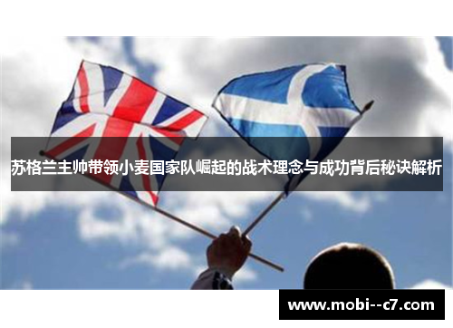 苏格兰主帅带领小麦国家队崛起的战术理念与成功背后秘诀解析