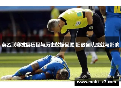 英乙联赛发展历程与历史数据回顾 细数各队成就与影响 英乙联赛发展历程与历史数据回顾 细数各队成就与影响