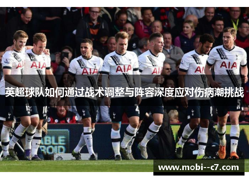 英超球队如何通过战术调整与阵容深度应对伤病潮挑战