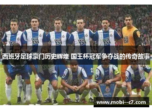 西班牙足球豪门历史辉煌 国王杯冠军争夺战的传奇故事