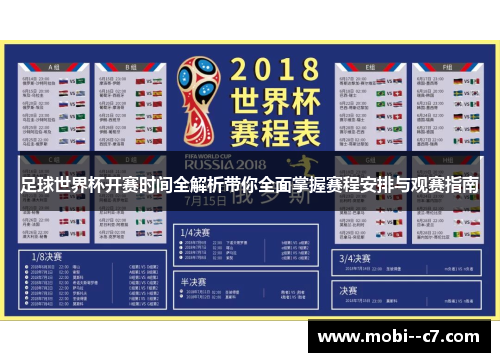 足球世界杯开赛时间全解析带你全面掌握赛程安排与观赛指南 足球世界杯开赛时间全解析带你全面掌握赛程安排与观赛指南