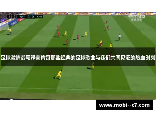 足球激情谱写绿茵传奇那些经典的足球歌曲与我们共同见证的热血时刻