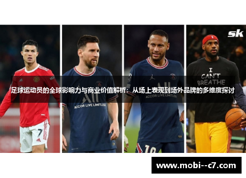 足球运动员的全球影响力与商业价值解析：从场上表现到场外品牌的多维度探讨