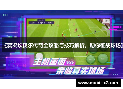 《实况坎贝尔传奇全攻略与技巧解析，助你征战球场》