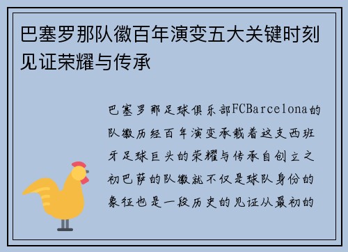 巴塞罗那队徽百年演变五大关键时刻见证荣耀与传承