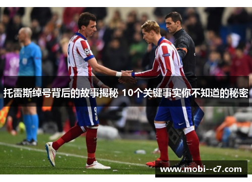 托雷斯绰号背后的故事揭秘 10个关键事实你不知道的秘密