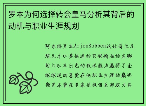 罗本为何选择转会皇马分析其背后的动机与职业生涯规划