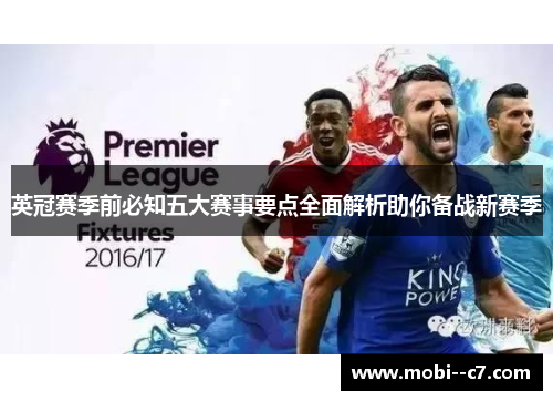英冠赛季前必知五大赛事要点全面解析助你备战新赛季 英冠赛季前必知五大赛事要点全面解析助你备战新赛季