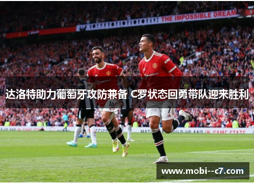 达洛特助力葡萄牙攻防兼备 C罗状态回勇带队迎来胜利