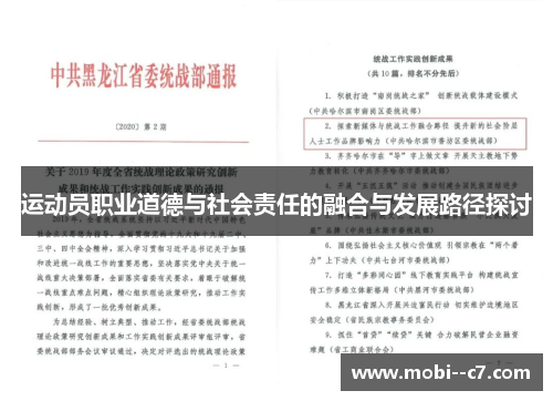运动员职业道德与社会责任的融合与发展路径探讨 运动员职业道德与社会责任的融合与发展路径探讨