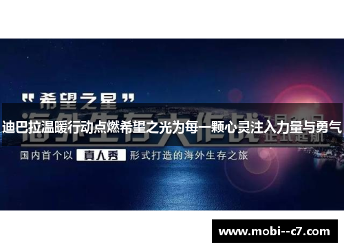 迪巴拉温暖行动点燃希望之光为每一颗心灵注入力量与勇气