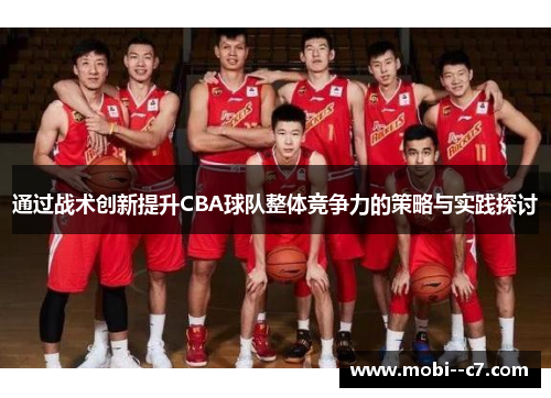 通过战术创新提升CBA球队整体竞争力的策略与实践探讨