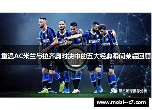 重温AC米兰与拉齐奥对决中的五大经典瞬间荣耀回顾 重温AC米兰与拉齐奥对决中的五大经典瞬间荣耀回顾