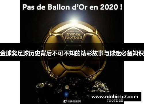 金球奖足球历史背后不可不知的精彩故事与球迷必备知识 金球奖足球历史背后不可不知的精彩故事与球迷必备知识