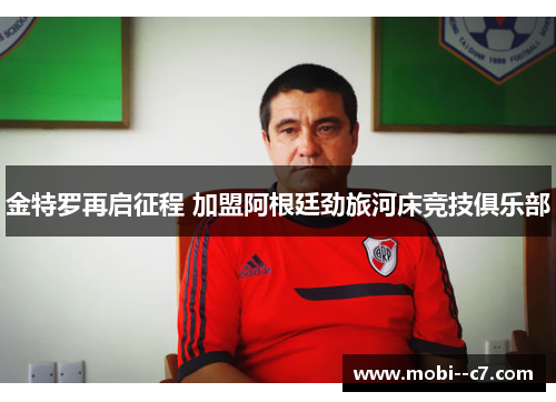 金特罗再启征程 加盟阿根廷劲旅河床竞技俱乐部 金特罗再启征程 加盟阿根廷劲旅河床竞技俱乐部