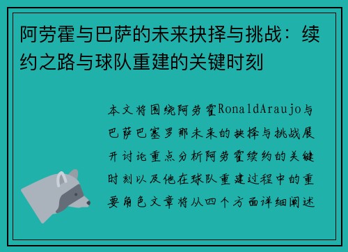 阿劳霍与巴萨的未来抉择与挑战:续约之路与球队重建的关键时刻 阿劳霍与巴萨的未来抉择与挑战:续约之路与球队重建的关键时刻
