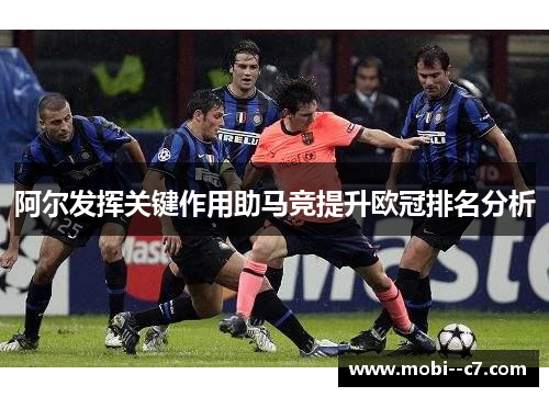 阿尔发挥关键作用助马竞提升欧冠排名分析 阿尔发挥关键作用助马竞提升欧冠排名分析