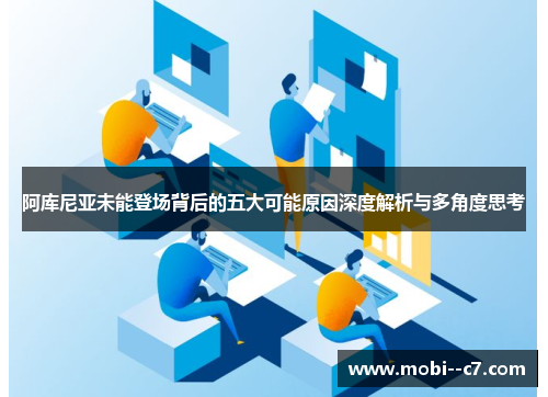 阿库尼亚未能登场背后的五大可能原因深度解析与多角度思考