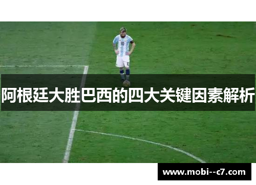 阿根廷大胜巴西的四大关键因素解析 阿根廷大胜巴西的四大关键因素解析