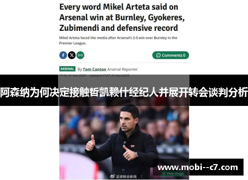 阿森纳为何决定接触哲凯赖什经纪人并展开转会谈判分析