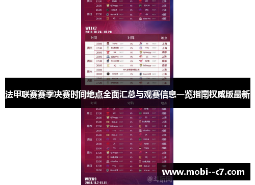 法甲联赛赛季决赛时间地点全面汇总与观赛信息一览指南权威版最新