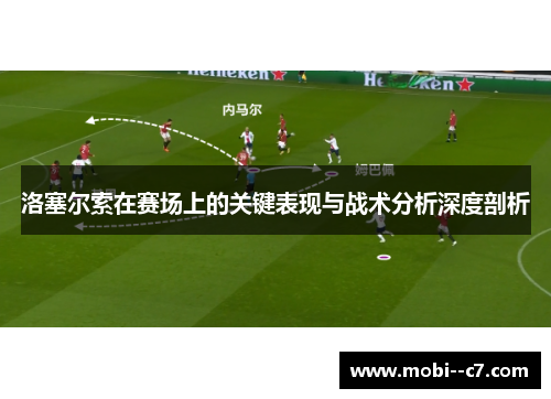 洛塞尔索在赛场上的关键表现与战术分析深度剖析