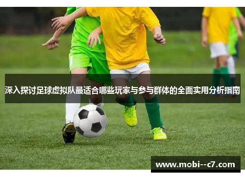 深入探讨足球虚拟队最适合哪些玩家与参与群体的全面实用分析指南