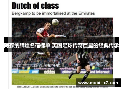 阿森纳辉煌名宿榜单 英国足球传奇巨星的经典传承 阿森纳辉煌名宿榜单 英国足球传奇巨星的经典传承
