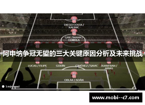 阿申纳争冠无望的三大关键原因分析及未来挑战