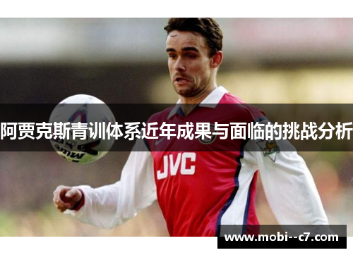 阿贾克斯青训体系近年成果与面临的挑战分析
