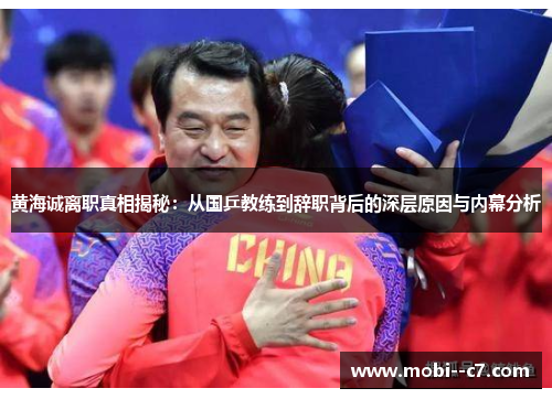 黄海诚离职真相揭秘：从国乒教练到辞职背后的深层原因与内幕分析