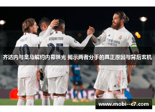 齐达内与皇马解约内幕曝光 揭示两者分手的真正原因与背后玄机