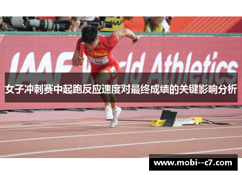 女子冲刺赛中起跑反应速度对最终成绩的关键影响分析