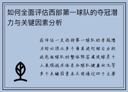 如何全面评估西部第一球队的夺冠潜力与关键因素分析