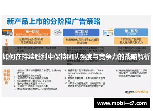 如何在持续胜利中保持团队强度与竞争力的战略解析 如何在持续胜利中保持团队强度与竞争力的战略解析