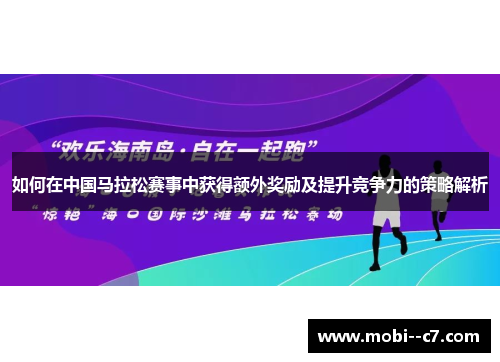 如何在中国马拉松赛事中获得额外奖励及提升竞争力的策略解析