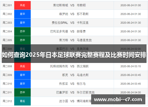 如何查询2025年日本足球联赛完整赛程及比赛时间安排 如何查询2025年日本足球联赛完整赛程及比赛时间安排