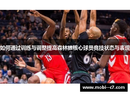 如何通过训练与调整提高森林狼核心球员竞技状态与表现 如何通过训练与调整提高森林狼核心球员竞技状态与表现