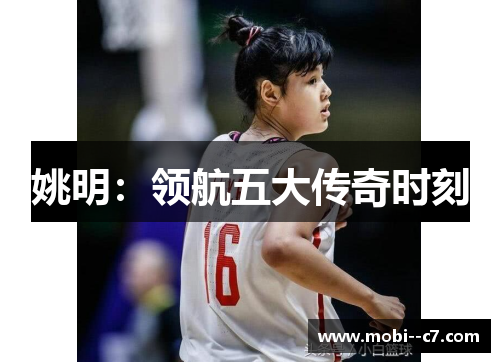 姚明：领航五大传奇时刻