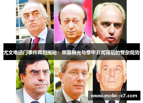 尤文电话门事件真相揭秘:黑幕曝光与意甲丑闻背后的复杂局势 尤文电话门事件真相揭秘:黑幕曝光与意甲丑闻背后的复杂局势