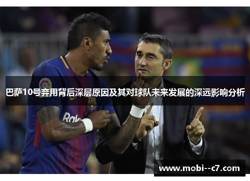 巴萨10号弃用背后深层原因及其对球队未来发展的深远影响分析 巴萨10号弃用背后深层原因及其对球队未来发展的深远影响分析