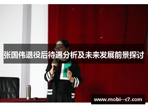 张国伟退役后待遇分析及未来发展前景探讨 张国伟退役后待遇分析及未来发展前景探讨