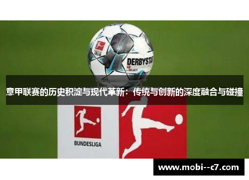 意甲联赛的历史积淀与现代革新:传统与创新的深度融合与碰撞 意甲联赛的历史积淀与现代革新:传统与创新的深度融合与碰撞