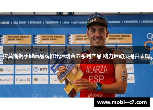 拉莫斯携手健康品牌推出运动营养系列产品 助力运动员提升表现 拉莫斯携手健康品牌推出运动营养系列产品 助力运动员提升表现