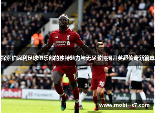 探索伯恩利足球俱乐部的独特魅力与无尽激情揭开英超传奇新篇章