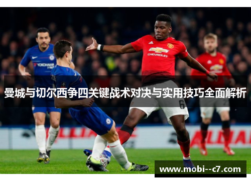 曼城与切尔西争四关键战术对决与实用技巧全面解析